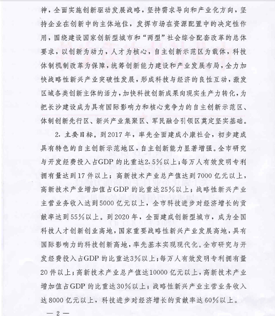 中共长沙市委 长沙市人民政府关于强化企业自主创新能力建设加速转型创新发展的意见