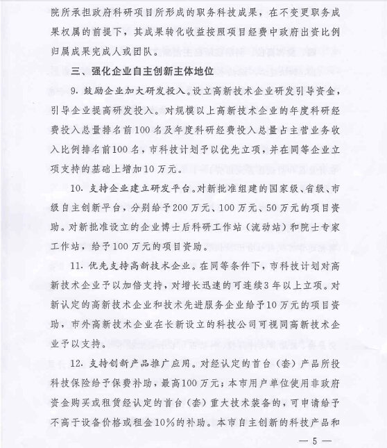 中共长沙市委 长沙市人民政府关于强化企业自主创新能力建设加速转型创新发展的意见