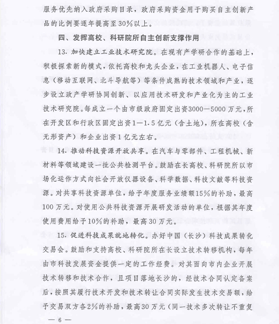 中共长沙市委 长沙市人民政府关于强化企业自主创新能力建设加速转型创新发展的意见