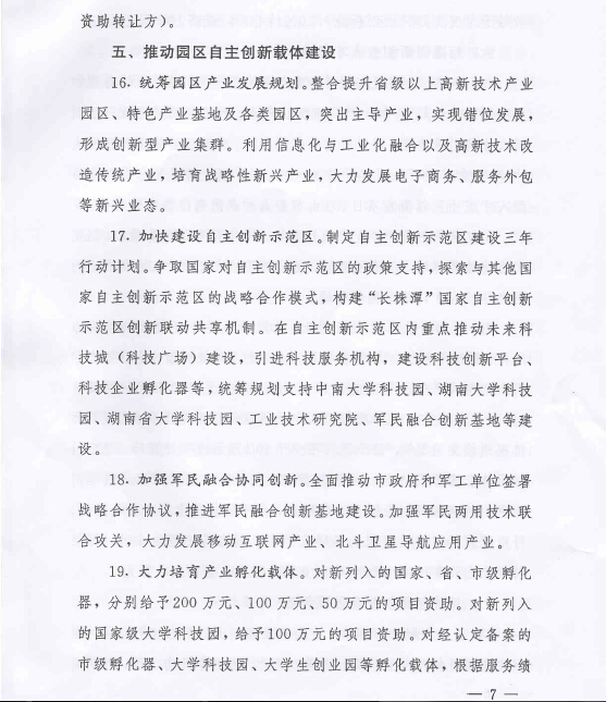 中共长沙市委 长沙市人民政府关于强化企业自主创新能力建设加速转型创新发展的意见
