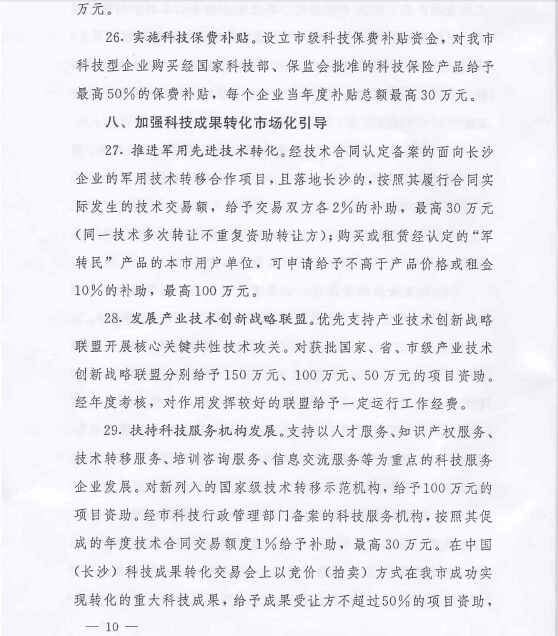 中共长沙市委 长沙市人民政府关于强化企业自主创新能力建设加速转型创新发展的意见