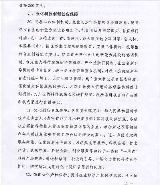 中共长沙市委 长沙市人民政府关于强化企业自主创新能力建设加速转型创新发展的意见