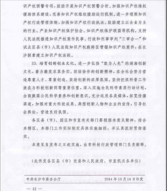中共长沙市委 长沙市人民政府关于强化企业自主创新能力建设加速转型创新发展的意见