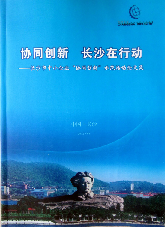 公司编制的《长沙市中小企业协同创新示范活动论文集》正式面世 公司编制的《长沙市中小企业协同创新示范活动论文集》正式面世