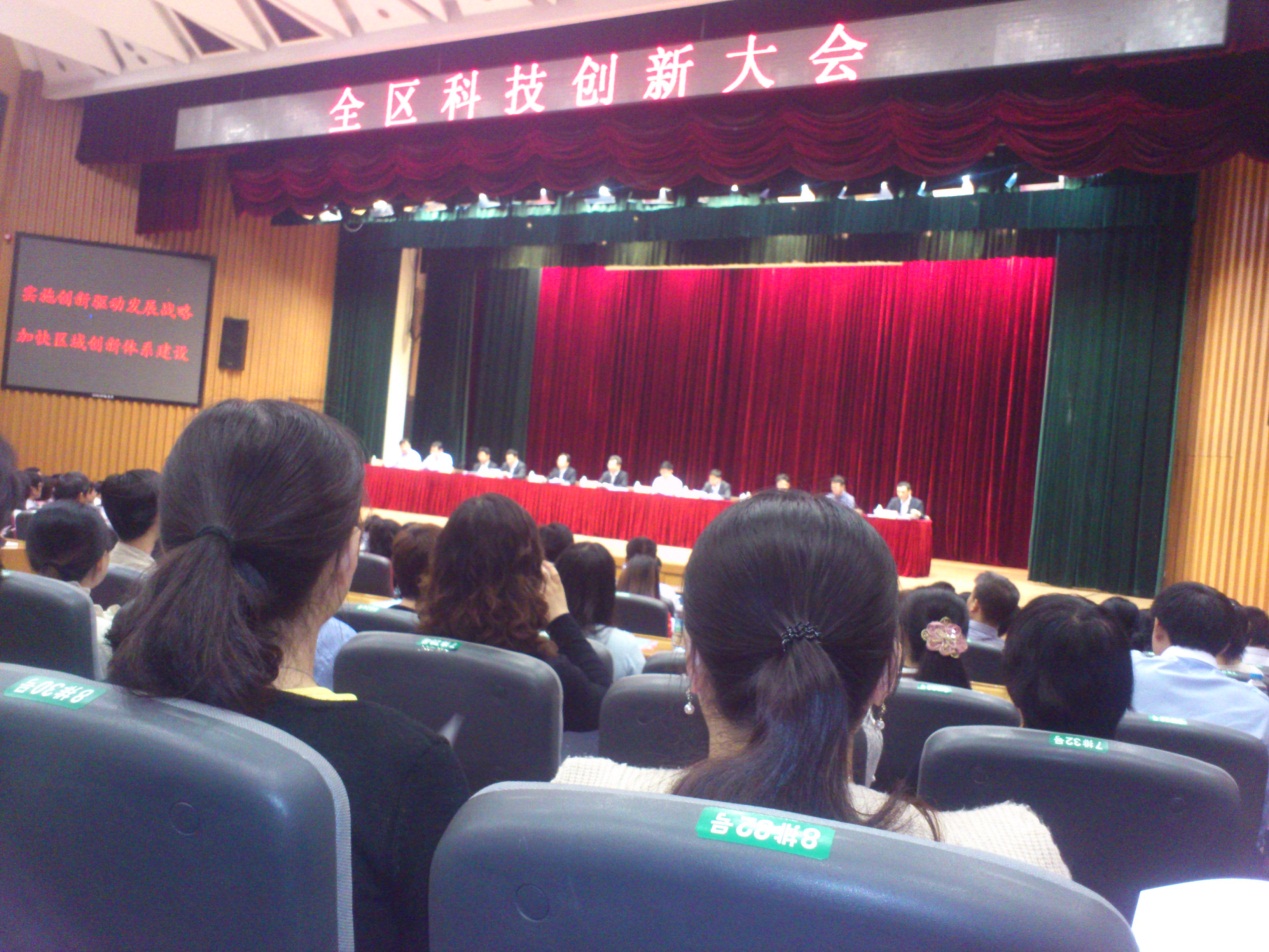参加2013年南山区科技创新大会