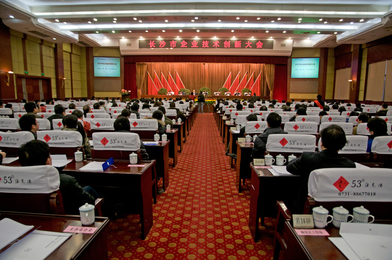 长沙召开首次企业技术创新大会