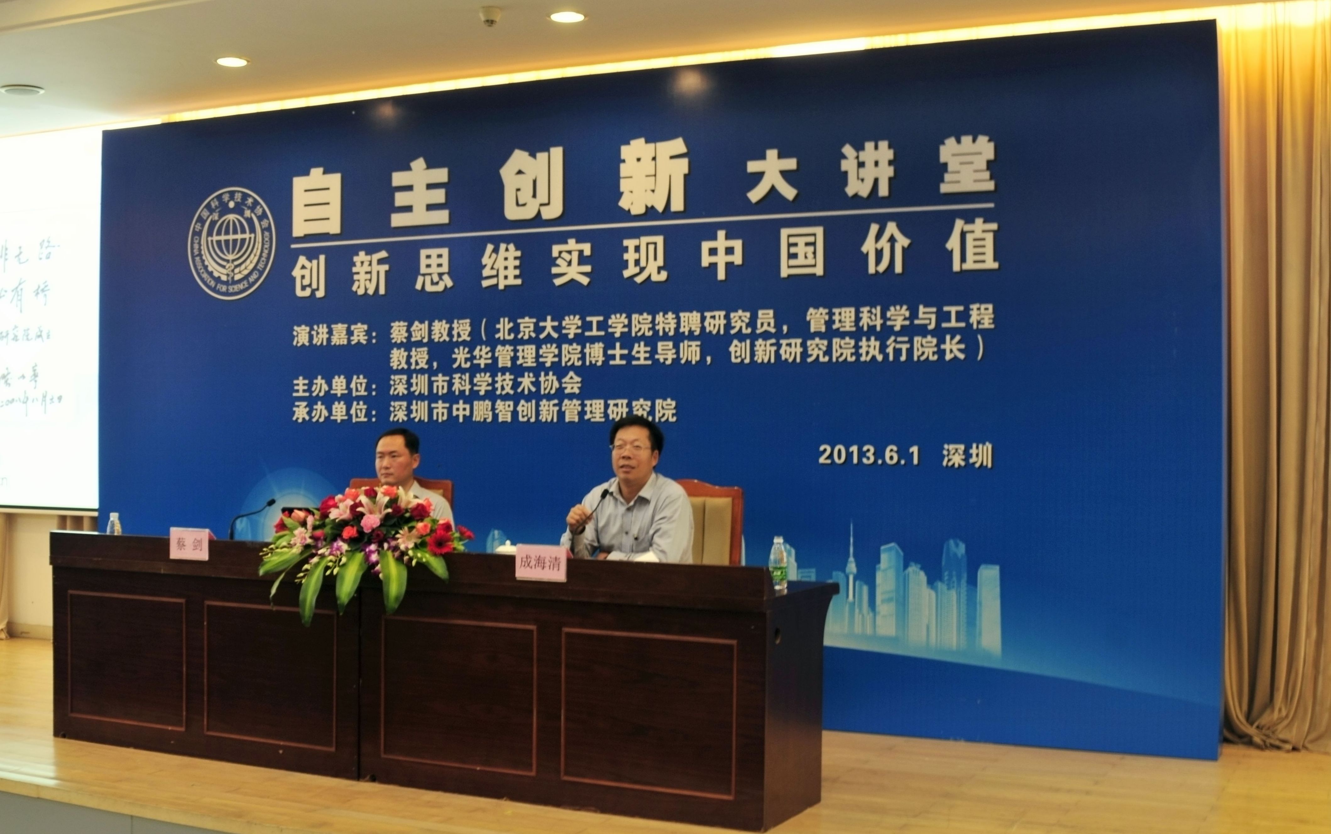 成功协办深圳市自主创新大讲堂之《创新思维实现中国价值》