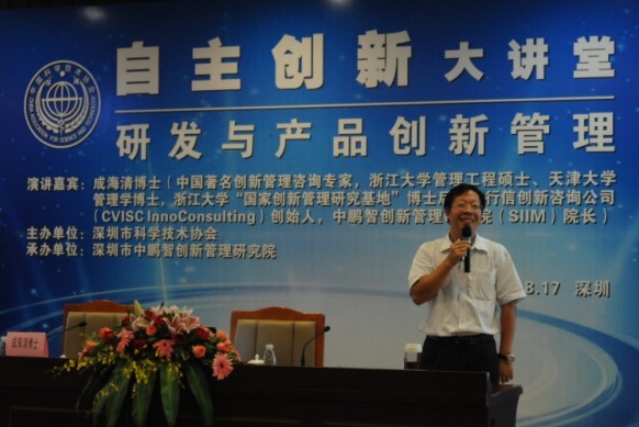成功协办深圳市自主创新大讲堂之《研发与产品创新管理》 成功协办深圳市自主创新大讲堂之《研发与产品创新管理》
