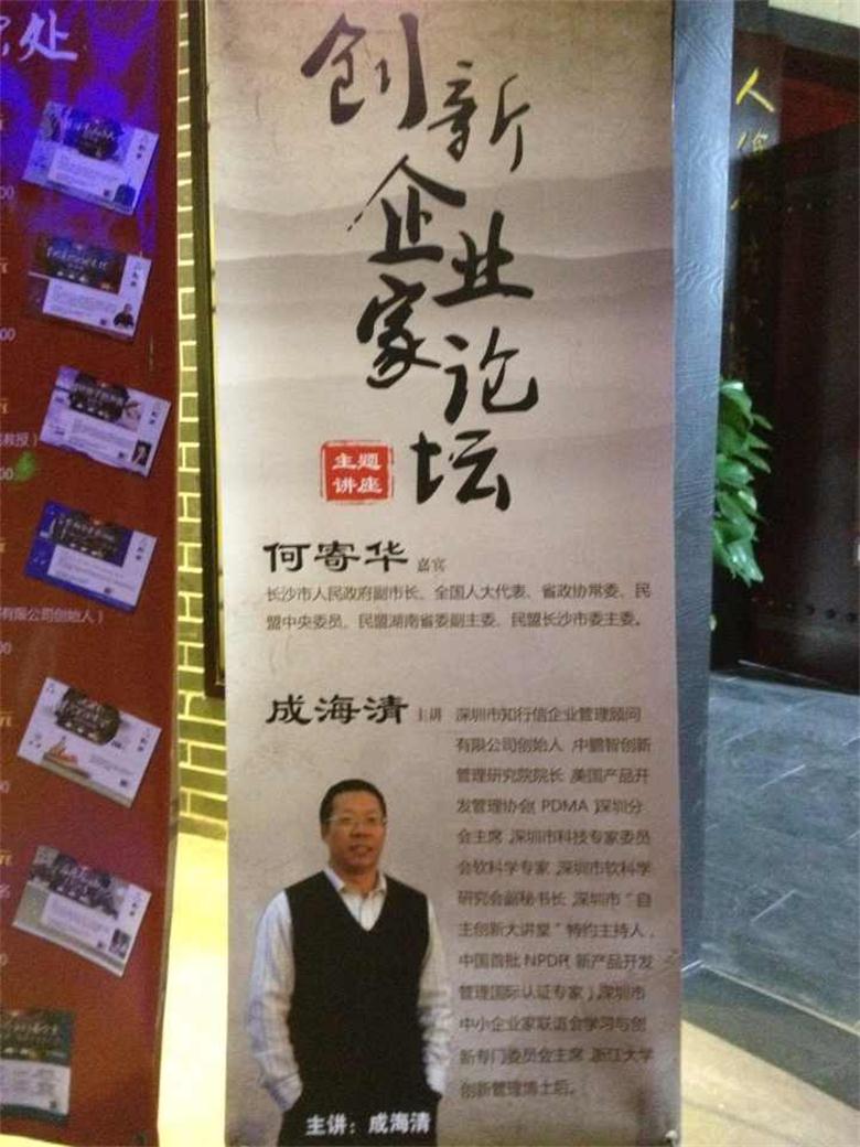 “13467”，长沙企业家创新论坛分享企业持续创新之道