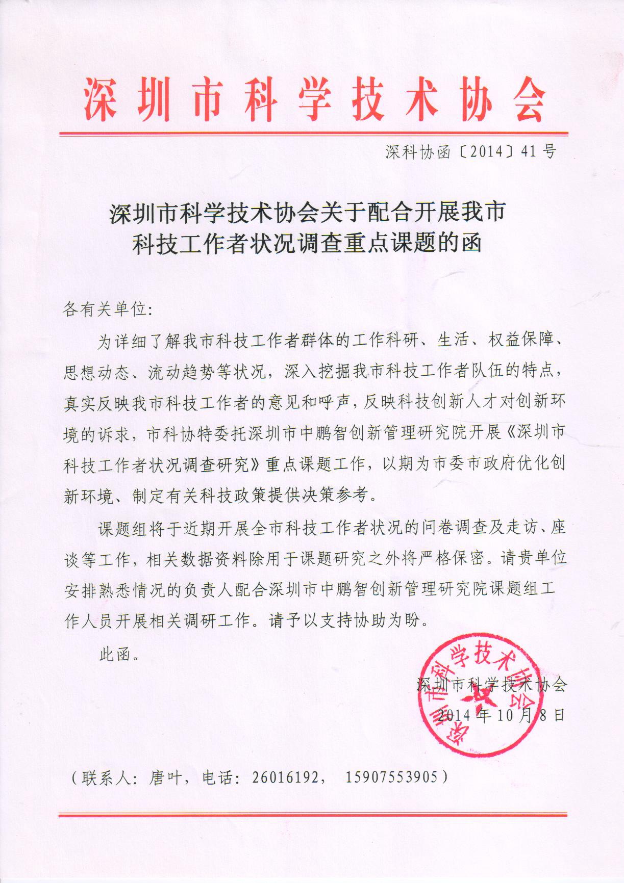 市科协关于《深圳市科技工作者状况调查》的通知