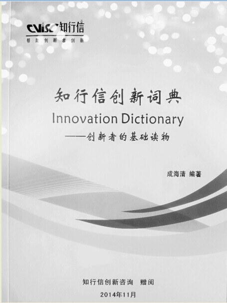 《知行信创新词典》 《知行信创新词典》
