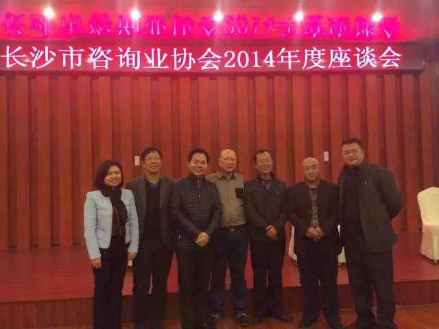 知行信受邀参加长沙市咨询业协会2014年度座谈会 知行信受邀参加长沙市咨询业协会2014年度座谈会