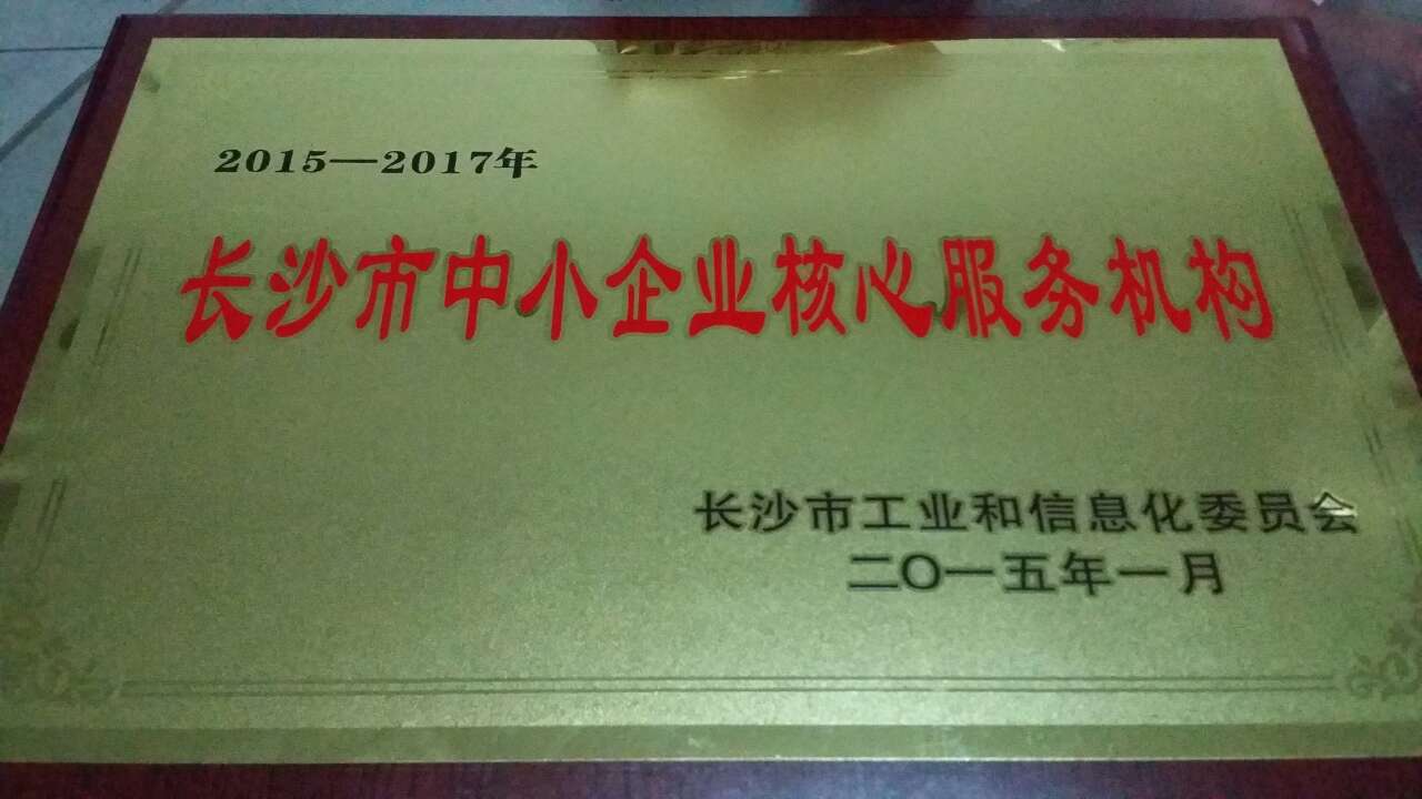 知行信被评为2015-2017年度“长沙市中小企业核心服务机构”