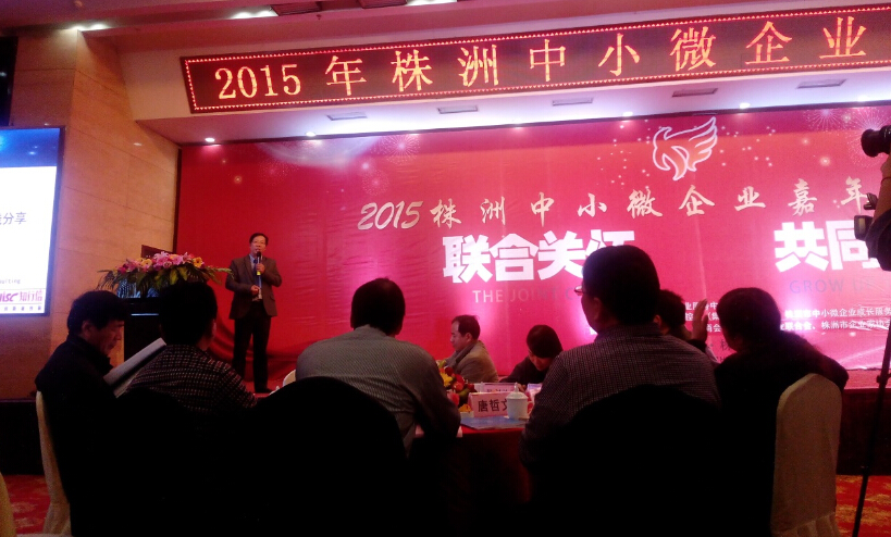 知行信受邀参加2015年株洲市中小微企业嘉年华年会 知行信受邀参加2015年株洲市中小微企业嘉年华年会