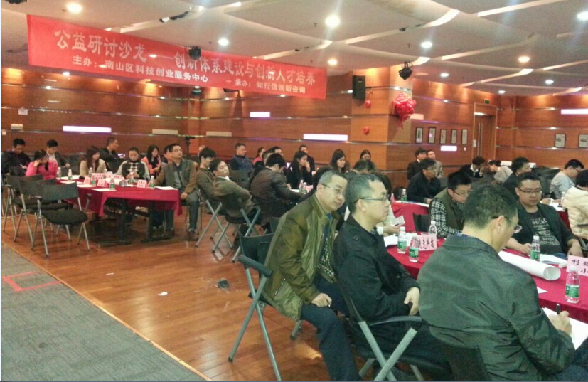 南山区《创新体系建设与创新人才培养》公益研讨沙龙成功举办