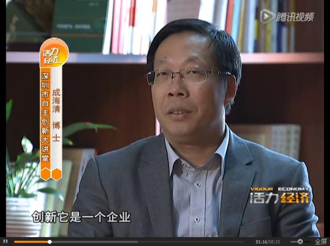 谋略经---《对话成海清博士：如何通过创新赢得未来》
