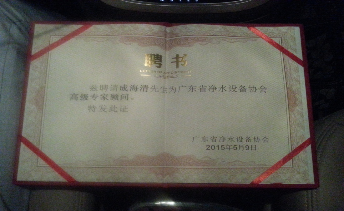 成海清博士受聘为广东省净水设备协会高级专家顾问