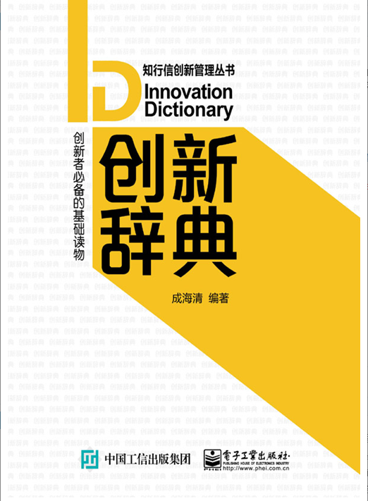 知行信创新管理丛书——《创新辞典》正式出版 知行信创新管理丛书——《创新辞典》正式出版