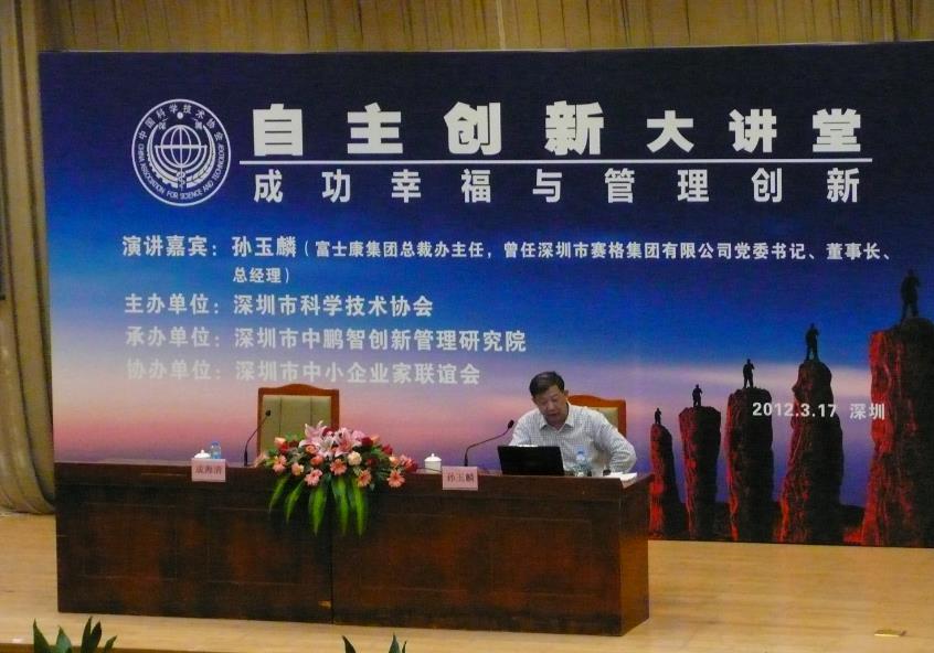 成功协办深圳市自主创新大讲堂之《成功、幸福与创新管理》