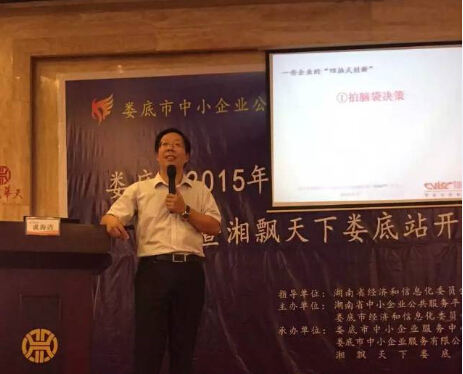 2015年湖南省中小企业“腾飞杯”管理升级巡回大讲堂（娄底站）成功举办