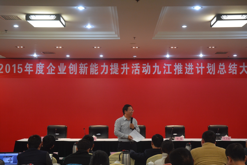 2015年江西省九江市“企业创新能力提升活动”总结大会成功举办 2015年江西省九江市“企业创新能力提升活动”总结大会成功举办