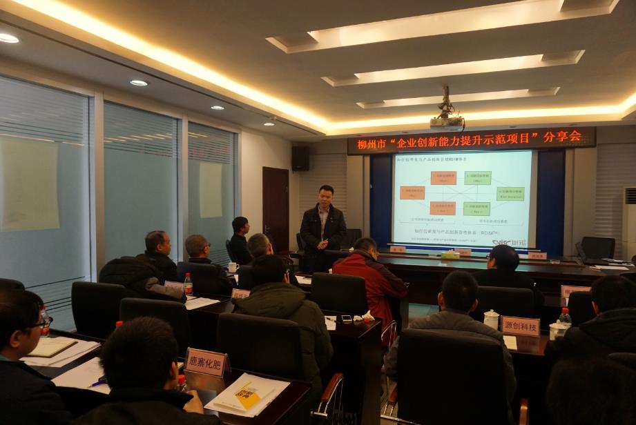 柳州市“企业创新能力提升示范项目”分享会成功举办 柳州市“企业创新能力提升示范项目”分享会成功举办
