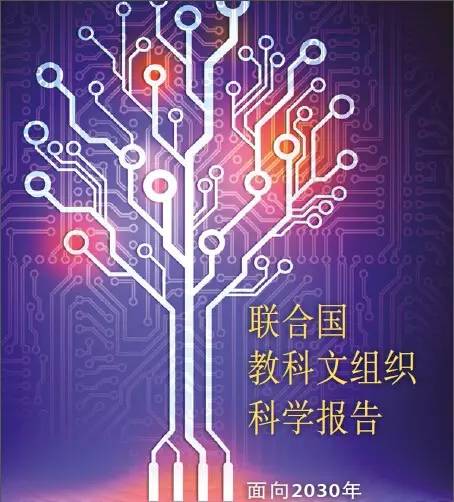 世界强国都在研究什么?《2015年科学报告:面向2030》全面解析(转) 世界强国都在研究什么?《2015年科学报告:面向2030》全面解析(转)
