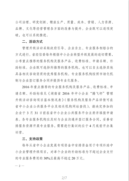 关于“十三五”期间持续开展中小企业“腾飞杯”管理升级活动的通知(湖南省经济和信息化委员会）