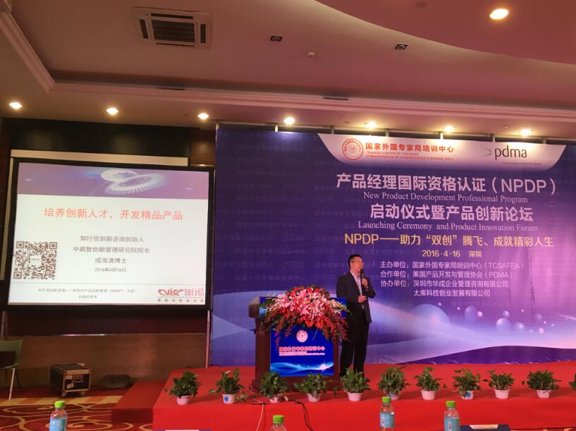 成海清博士受国家外专局邀请为NPDP项目启动暨产品创新论坛做演讲