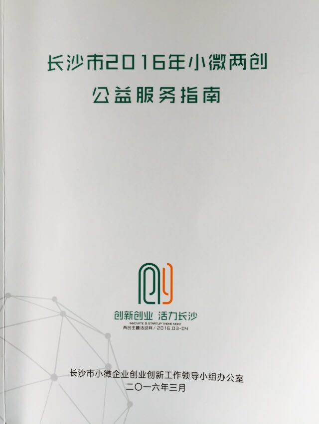 2016年长沙市小微企业产品创新训练营招生简章
