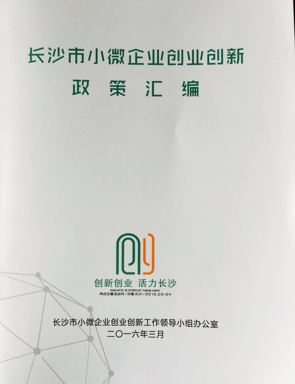 2016年长沙市小微企业产品创新训练营招生简章 2016年长沙市小微企业产品创新训练营招生简章
