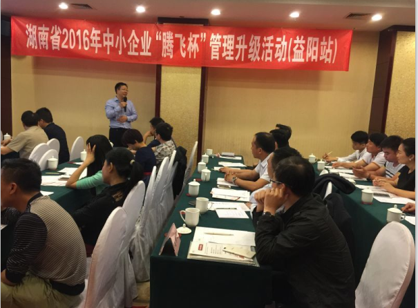 湖南省2016年中小企业“腾飞杯”管理升级(益阳专场）