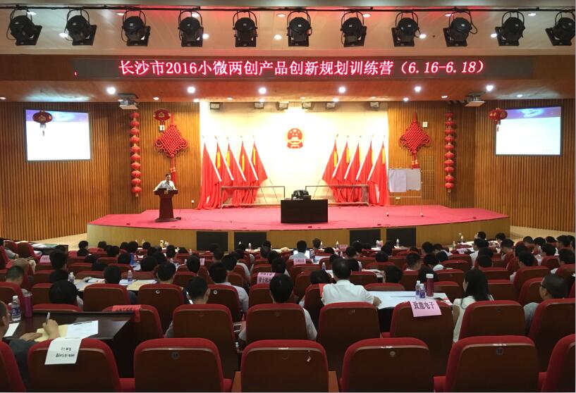 长沙市2016年小微两创公益服务《小微企业产品创新规划训练营》成功开营 长沙市2016年小微两创公益服务《小微企业产品创新规划训练营》成功开营