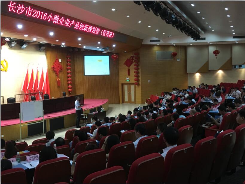 长沙市2016年小微两创公益服务《小微企业产品创新规划训练营》二期成功举办 长沙市2016年小微两创公益服务《小微企业产品创新规划训练营》二期成功举办